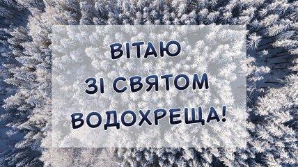 З Хрещенням 19 січня: найкрасивіші листівки та картинки для привітання рідних.