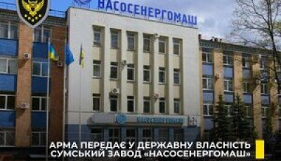 АРМА передасть найбільшого виробника насосів в Україні в управління &quot;Енергоатому&quot;